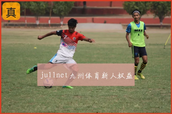 ju11net九州体育新人权益
