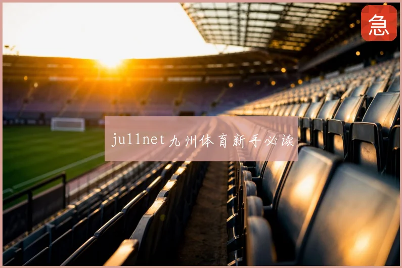 ju11net九州体育新手必读