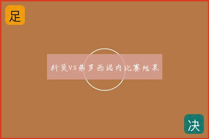 科莫vs弗罗西诺内比赛结果