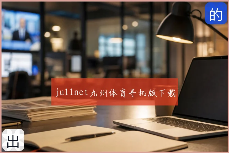 ju11net九州体育手机版下载