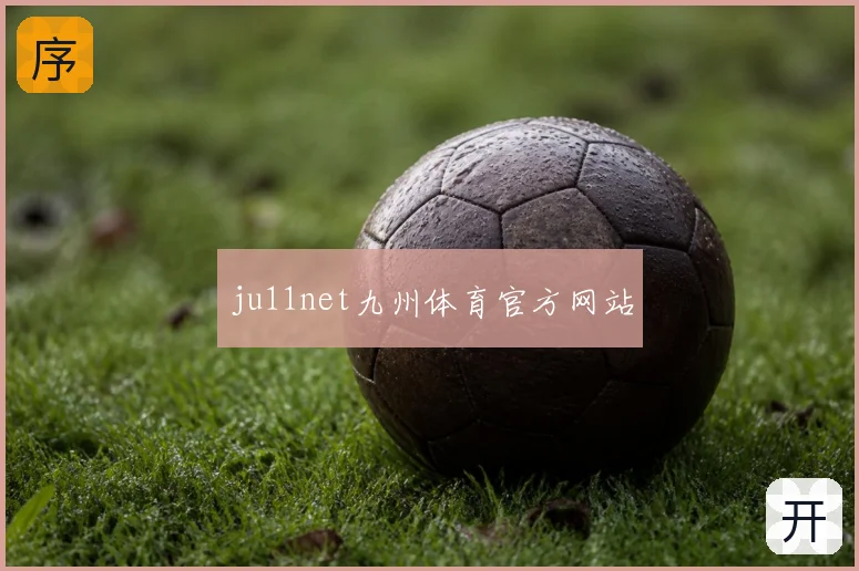 ju11net九州体育官方网站