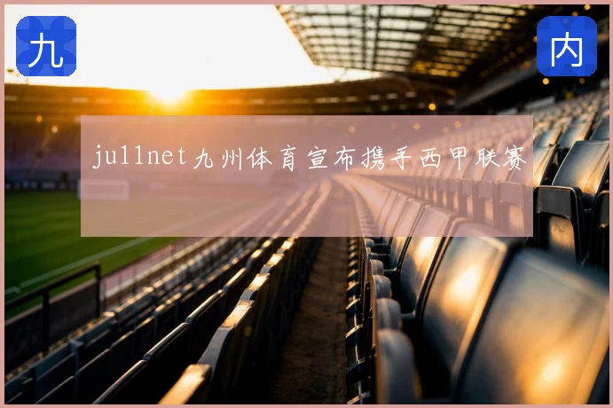 ju11net九州体育宣布携手西甲联赛